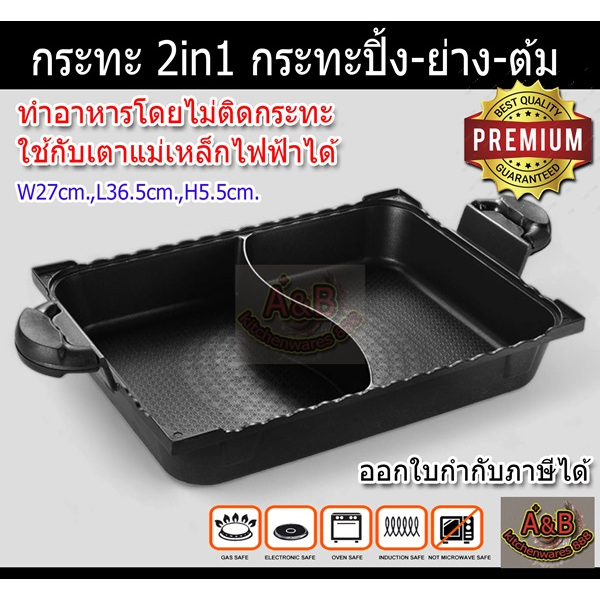 (รุ่นหนา)กระทะ2ช่อง 2in1กระทะปิ้งย่าง 36x27cm หม้อชาบู2ช่อง 009D