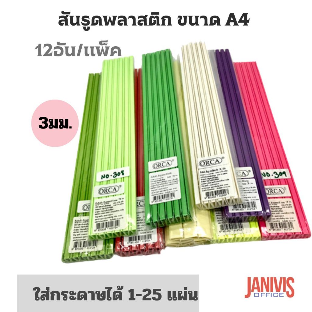 สันรูดพลาสติก ขนาด 3มม.A4 คละสีทึบเข้มชนิดเหลี่ยม12อัน/แพ็ค