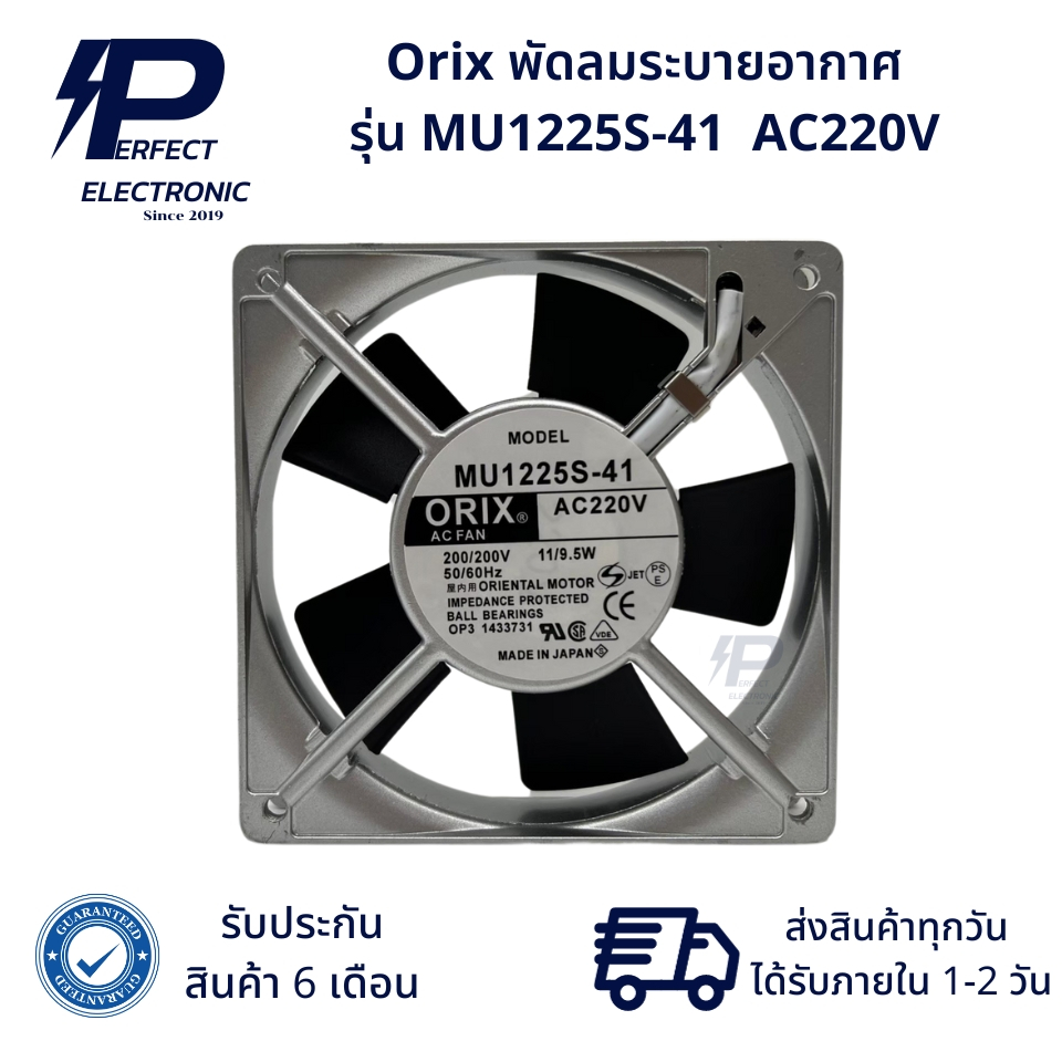 MU1225S-41 ยี่ห้อ Orix พัดลมระบายอากาศ 220VAC 11/9.5W (รับประกันสินค้า 6 เดือน) มีสินค้าพร้อมจัดส่งในไทย