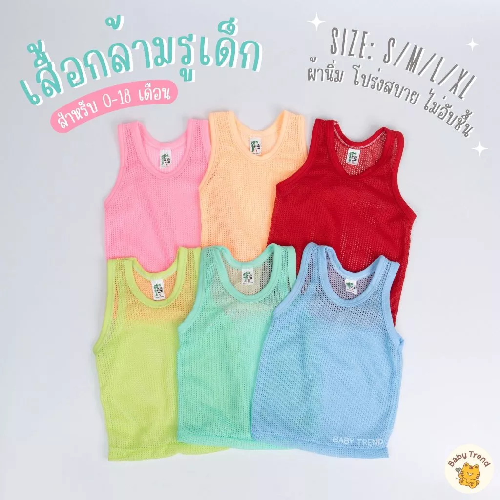 เสื้อกล้ามรูเด็ก 0-18 เดือน สีสันสดใส ผ้านิ่ม โปร่งสบาย ไม่อับชื้น มี 4 ไซส์ S/M/L/XL