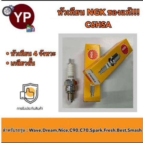 หัวเทียนมอเตอร์ไซค์ NGK C6HSA 1 หัว!!! หัวเทียนเวฟ หัวเทียนดรีม Wave100, Wave110