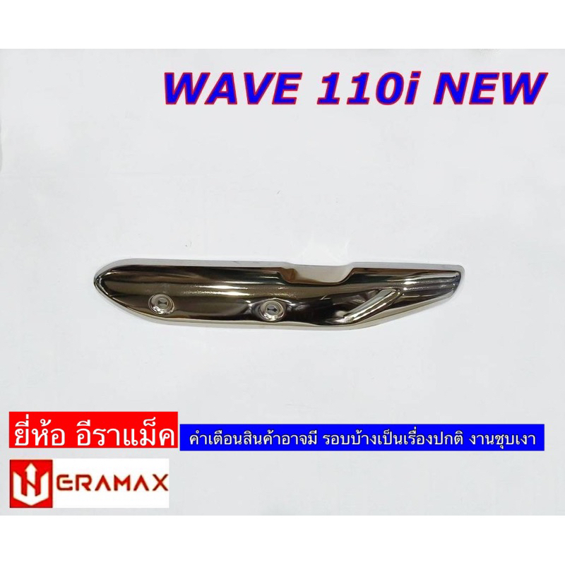 กันร้อนท่อ ฝาครอบท่อ เวฟ110I 2014-2020งานชุบ มีน๊อตกันร้อน