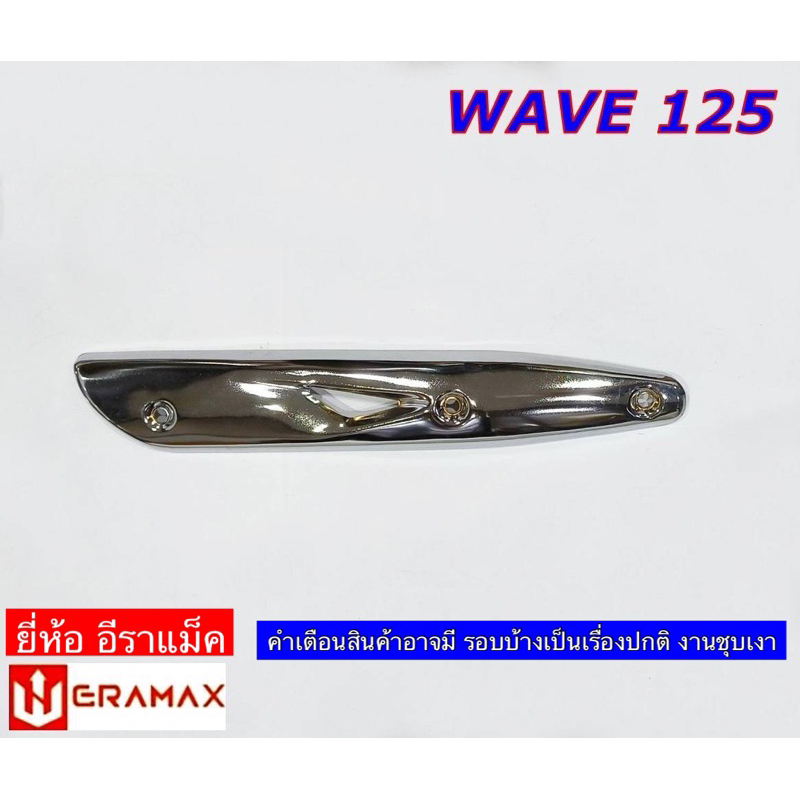 กันร้อนท่อ ฝาครอบท่อ เวฟ125R, S, I, งานชุบ
