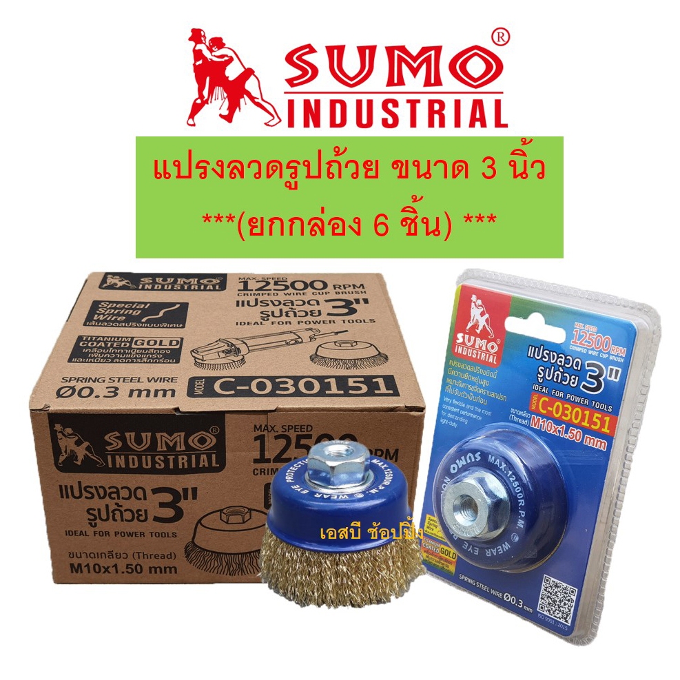 แปรงลวด แปรงลวดถ้วย SUMO ขนาด 3"x10x1.50mm. ซูโม่ ***(ยกกล่อง 6 ชิ้น)***