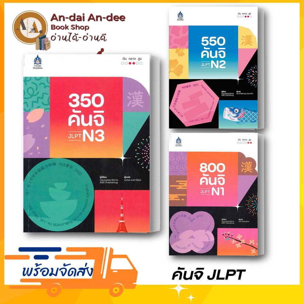 หนังสือ 800 คันจิ JLPT N1 , 550 คันจิ JLPT N2 , 350คันจิ JLPT N3 ภาษาญี่ปุ่น มินนะ อะกิโกะ ศัพท์