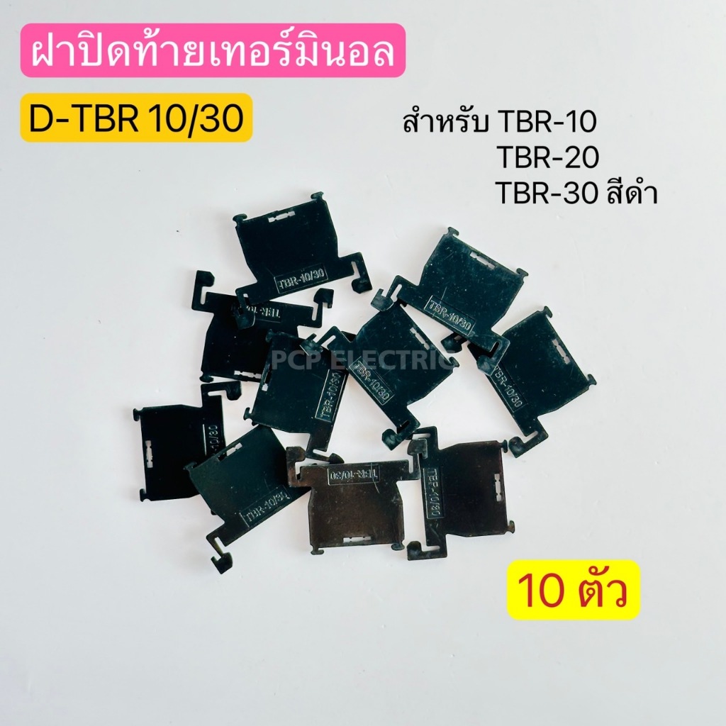 (10ตัว) D-TBR 10/30 ฝาปิดท้ายเทอร์มินอล สำหรับ TBR-10,TBR-20,TBR-30 สีดำ พีซีพี PCPelectric สินค้าพร้อมส่งในไทย