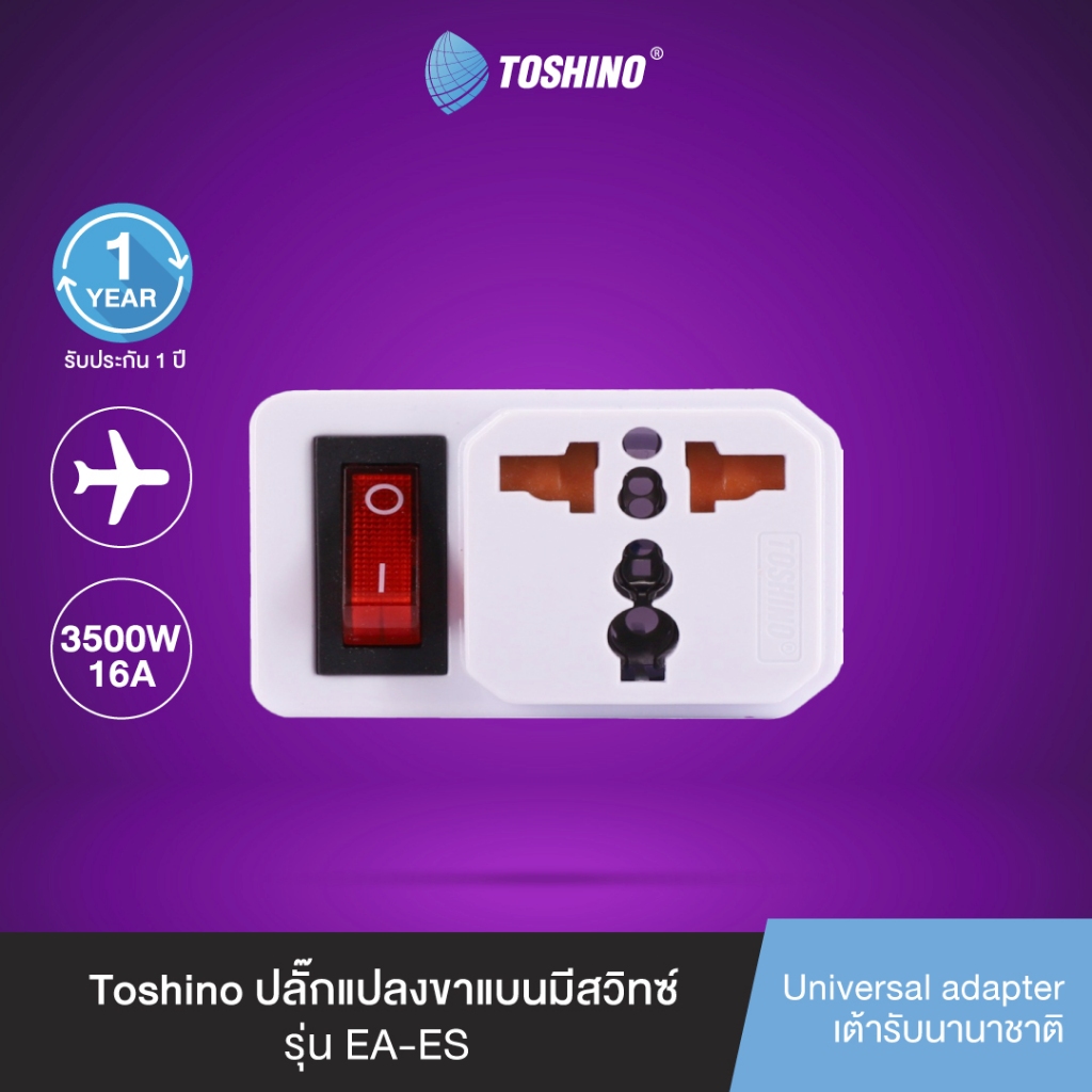 ส่งฟรี Toshino ปลั๊กแปลงขาแบนมีสวิทซ์ รุ่น EA-ES