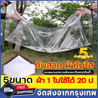 （จัดส่งจากกรุงเทพ）ผ้าใบใส 2×3 AAA วัสดุใหม กันกระแทกใช้ได้นานกว่า 20 ป เก็บความร้อน