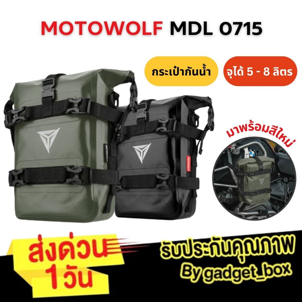 ส่งด่วนวันเดียว🔥 MOTOWOLF MDL 0715 กระเป๋าติดข้างมอเตอร์ไซค์ กันน้ำ สำหรับรถจักร