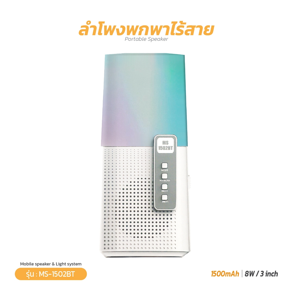 ลำโพงพกพาไร้สาย รุ่น MS-1502BT ลำโพงแบบไร้สายเสียงสตูดิโอ 8W