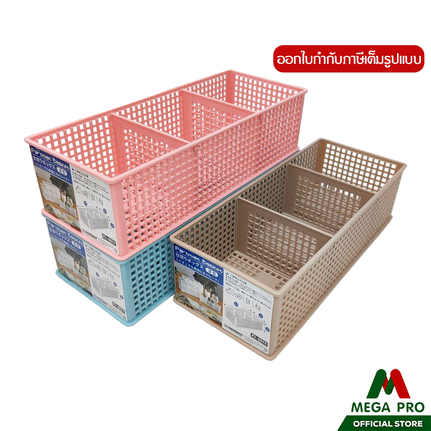 Megapro - KEYWAY ตะกร้าอเนกประสงค์ 3 ช่อง No.P2-0074 ตะแกรงพลาสติก