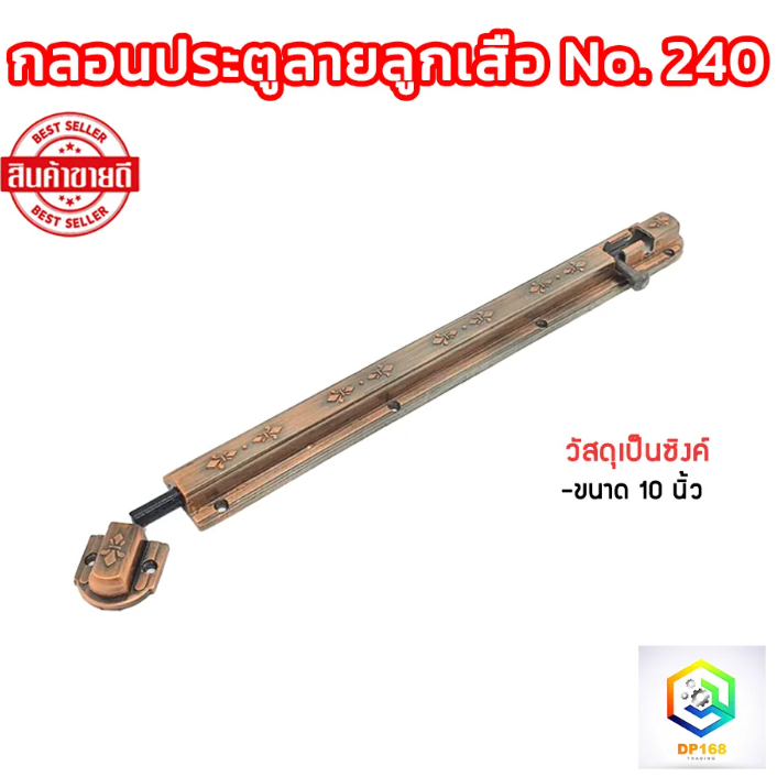กลอนประตู No.240 ลายลูกเสือ ซิ้งค์ สีทองแดงรมดำ AC ขนาด 10 นิ้ว กลอน ที่ล็อกประตู ตัวล็อกประตู