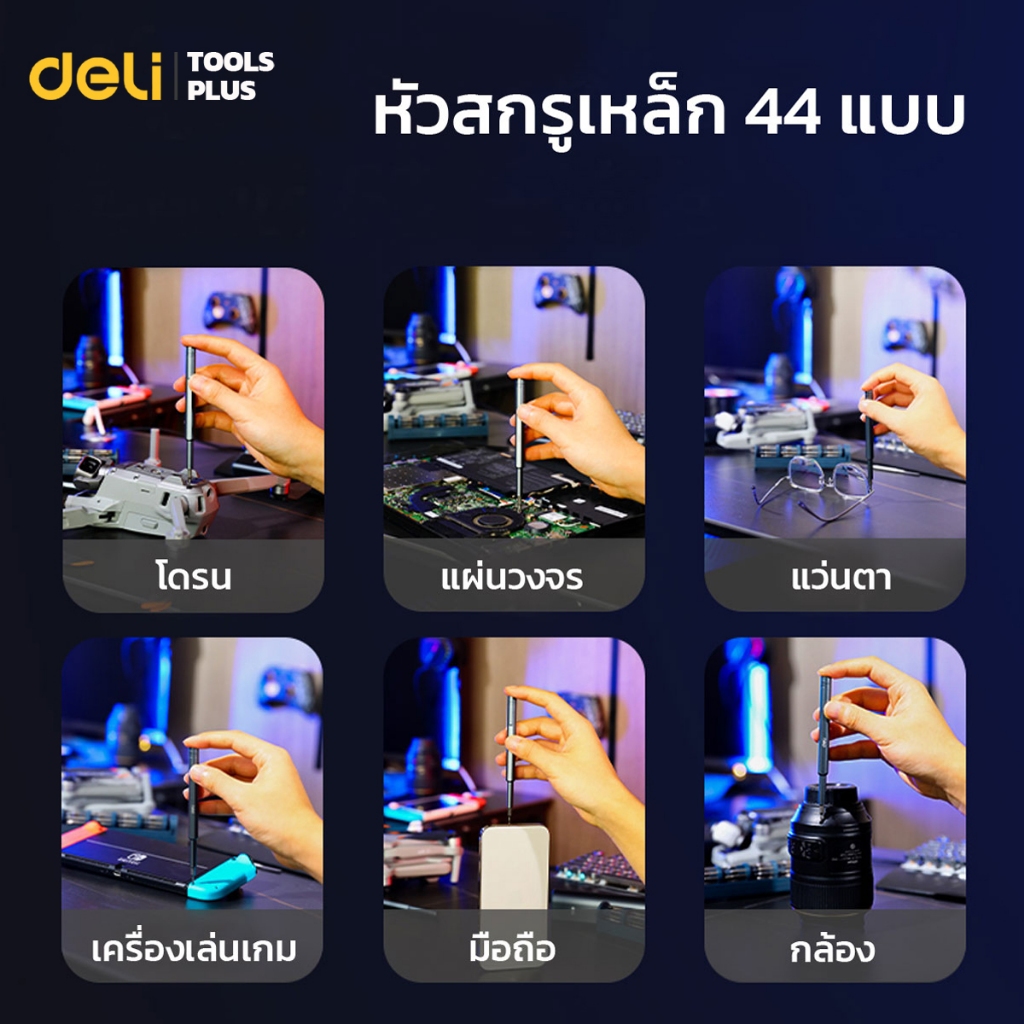 Deli ชุดไขควงแม่เหล็ก ชุดไขควง 44IN1 ซ่อมแว่นตา นาฬิกา หัวแม่เหล็ก ไขควงอเนกประสงค์ screwdriver ราคา ถูกที่สุด ดีลบีเคเค แกลเลอรีภาพที่ 6