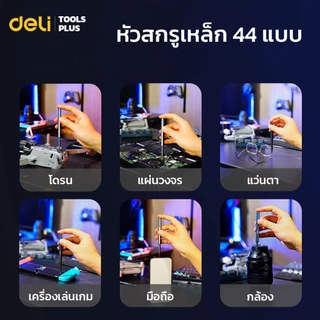 Deli ชุดไขควงแม่เหล็ก ชุดไขควง 44IN1 ซ่อมแว่นตา นาฬิกา หัวแม่เหล็ก ไขควงอเนกประสงค์ screwdriver