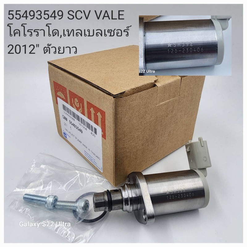 SCV วาล์ว Colorado,Trailblazer 2012 ตัวยาว