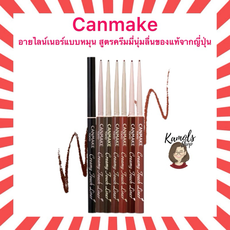 🇯🇵💫 CANMAKE Creamy Touch Liner เจลอายไลน์เนอร์แบบหมุน สูตรครีมมี่นุ่มลื่น
