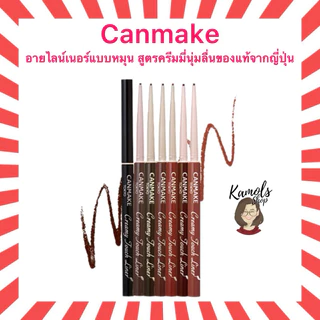 🇯🇵💫 CANMAKE Creamy Touch Liner เจลอายไลน์เนอร์แบบหมุน สูตรครีมมี่นุ่มลื่น
