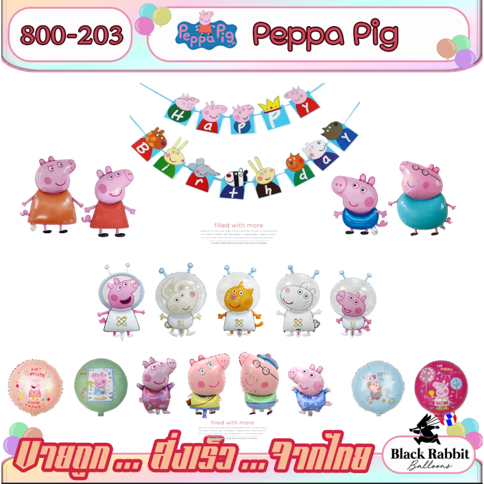 800 203 ลูกโป่ง ฟอยล์ วันเกิด สังสรรค์ ปาตี้ การ์ตูน หมู Peppa pig / Foil Balloon Party cartoon