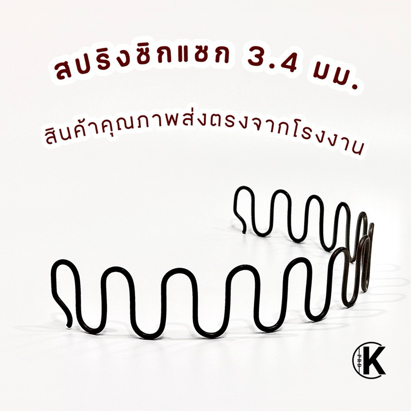 10-21 ข้อ  เบอร์ 34 ขนาด  สปริงซิกแซก สำหรับโซฟา เกรดส่งออก โรงงานมาเอง