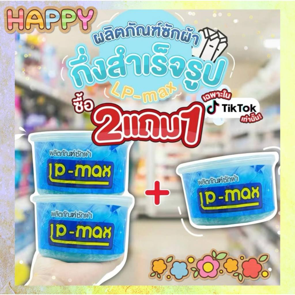 ซื้อ 2 แถม 1 LP-MAX ผลิตภัณฑ์หัวเชื้อน้ำยาซักผ้าสีฟ้า