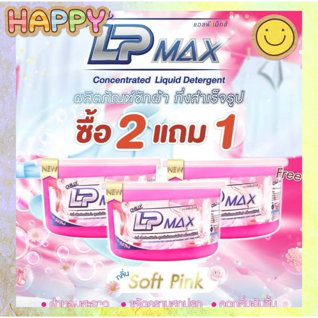 ซื้อ 2 แถม 1 LP-MAX ผลิตภัณฑ์หัวเชื้อน้ำยาซักผ้าสีชมพู