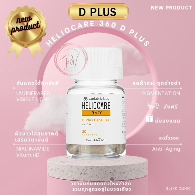 ส่งฟรี!Heliocare 360 D Plus Capsules วิตามินกันแดดลดฝ้าชะลอวัย พร้อมส่ง