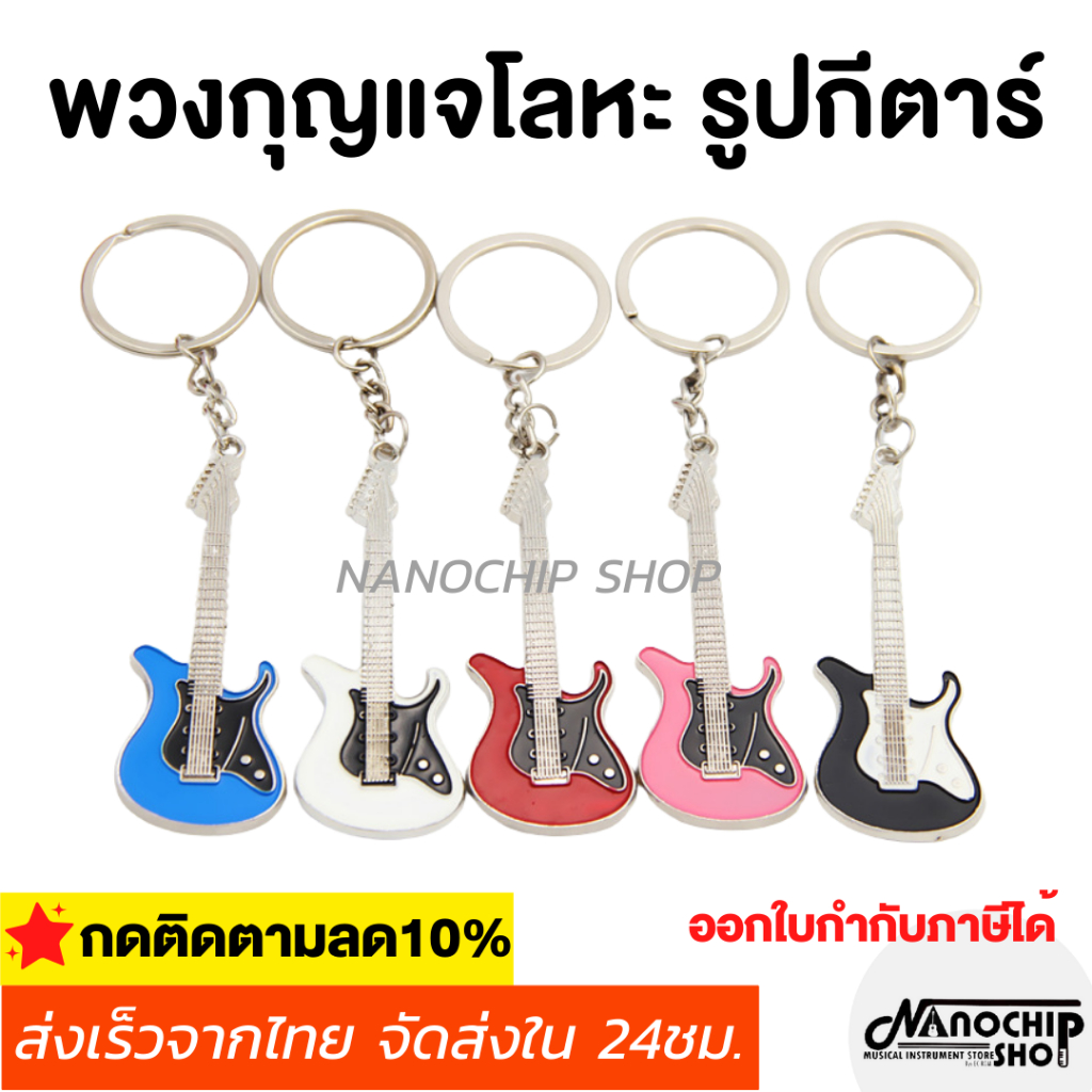 (พร้อมส่งจากไทย) พวงกุญแจโลหะรูปกีตาร์ไฟฟ้า ของชำร่วย ของแจก ของขวัญ น่ารัก แข็งแรง ทนทาน