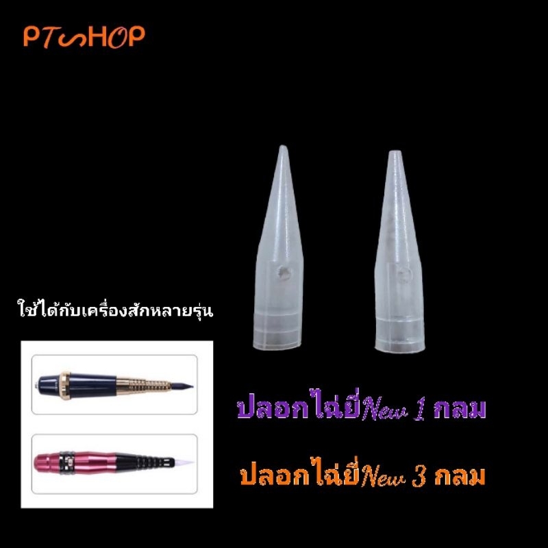 🪡 ปลอกไฉ่ยี่ New สำหรับเครื่องไฉ่ยี่หลายรุ่น…🇹🇭ส่งในไทย✨