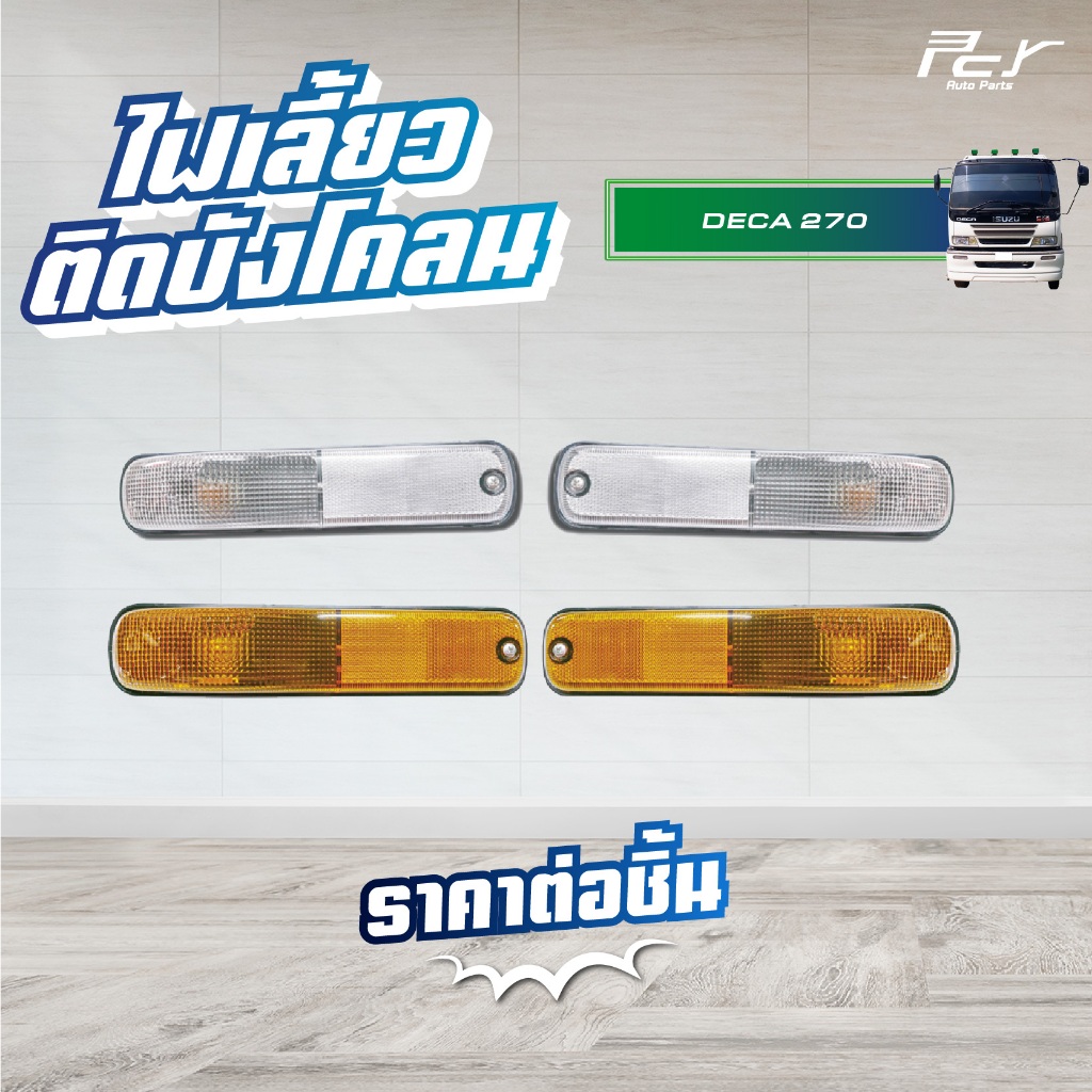 ไฟเลี้ยวติดบังโคลน หรือ กาบประตู (สีขาว//สีส้ม) ISUZU DECA270 DECA320 GIGA อีซูซุ เดก้า กีก้า จีก้า