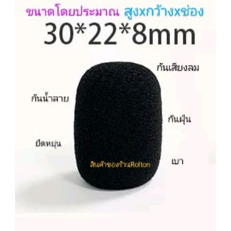 ฟองน้ำ สำหรับไมค์คาดหัว ฟองน้ำหัวไมค์ ขนาดมาตรฐานและไมค์Rolton