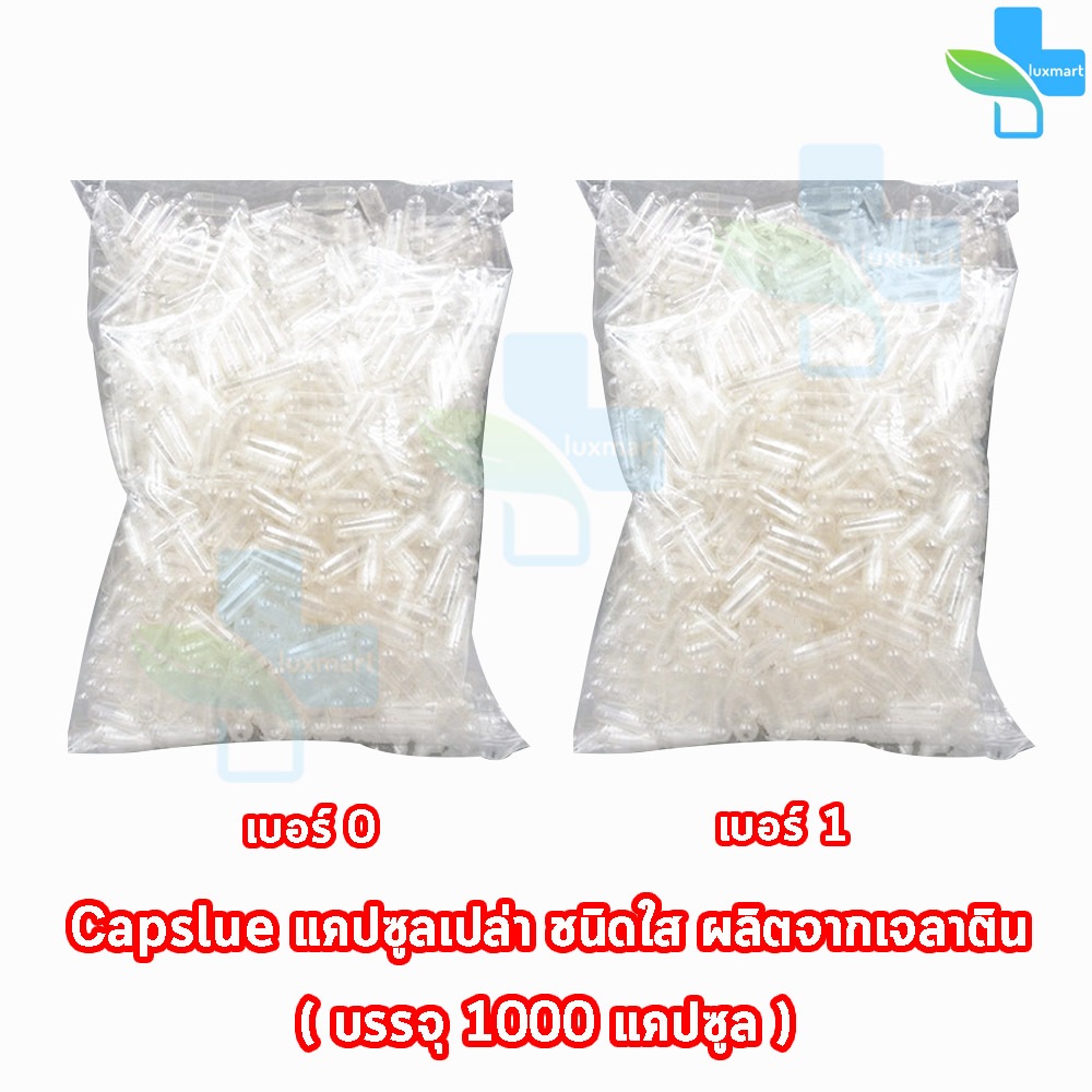 CAPSULE แคปซูล เปล่า ขาวใส เบอร์ 0,1 บรรจุ 1000 แคปซูล [1 ถุง] EE 710X