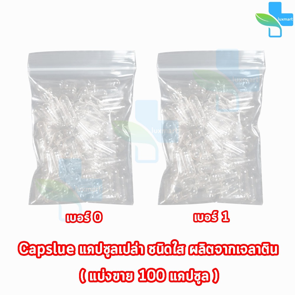 CAPSULE แคปซูล เปล่า ขาวใส เบอร์ 0,1 [แบ่งขาย 100 แคปซูล] EE 710X