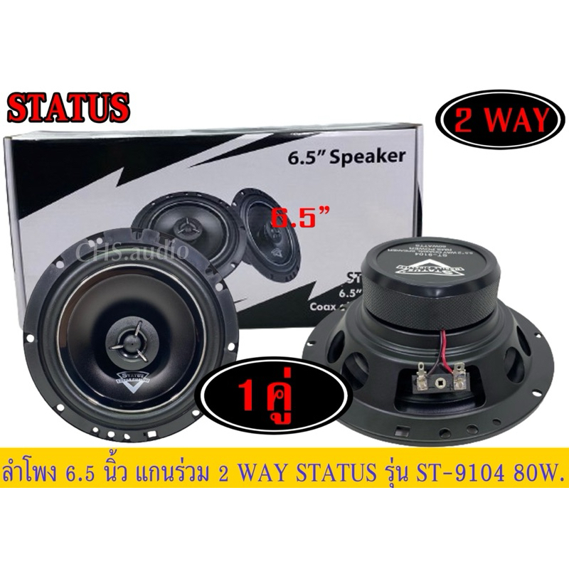 🔥 ดอกลำโพง 6.5" แกนร่วม STATUS รุ่น ST-9104 ของใหม่ (ราคาต่อคู่)
