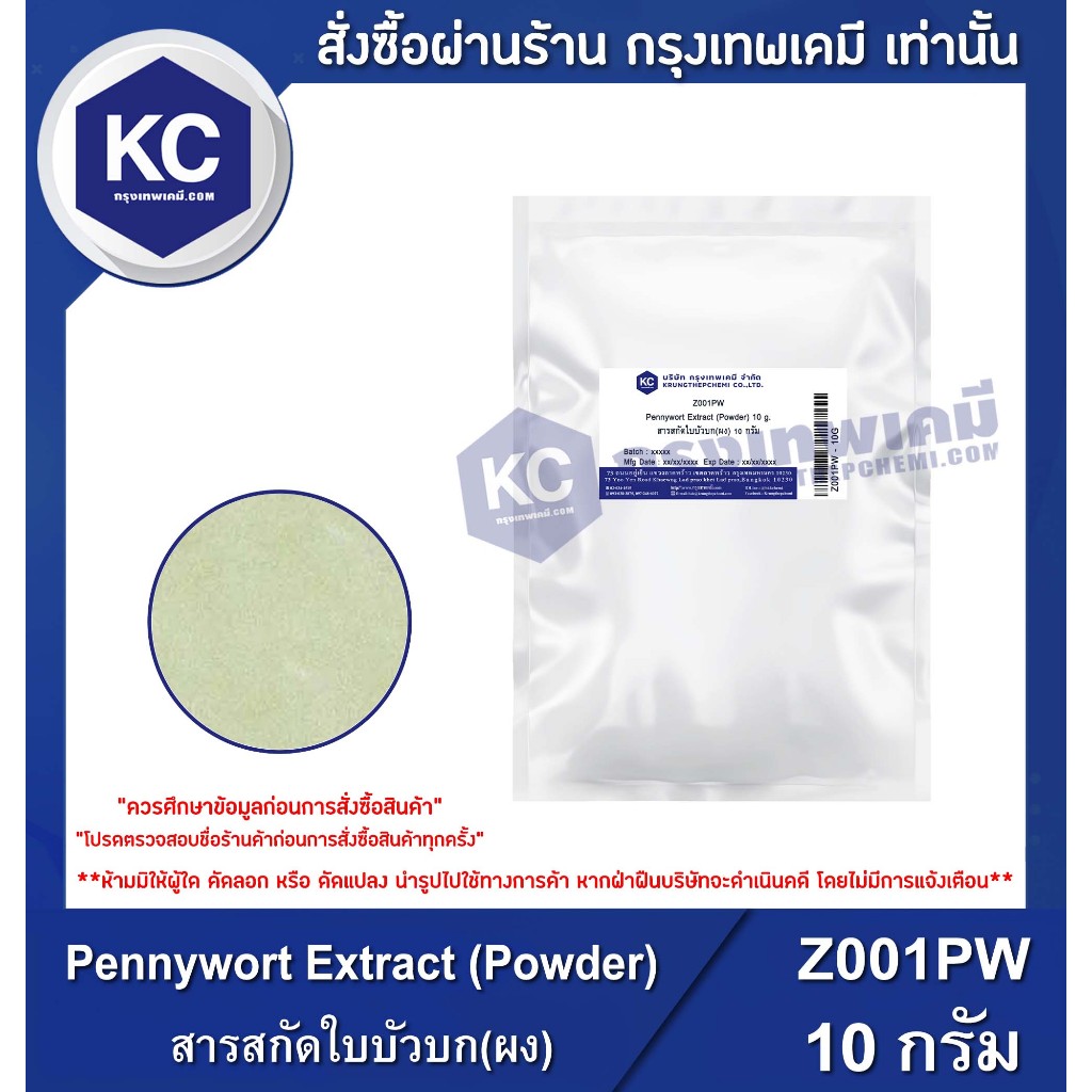 Z001PW-10G Pennywort Extract (Powder) : สารสกัดใบบัวบก (ผง) 10 กรัม