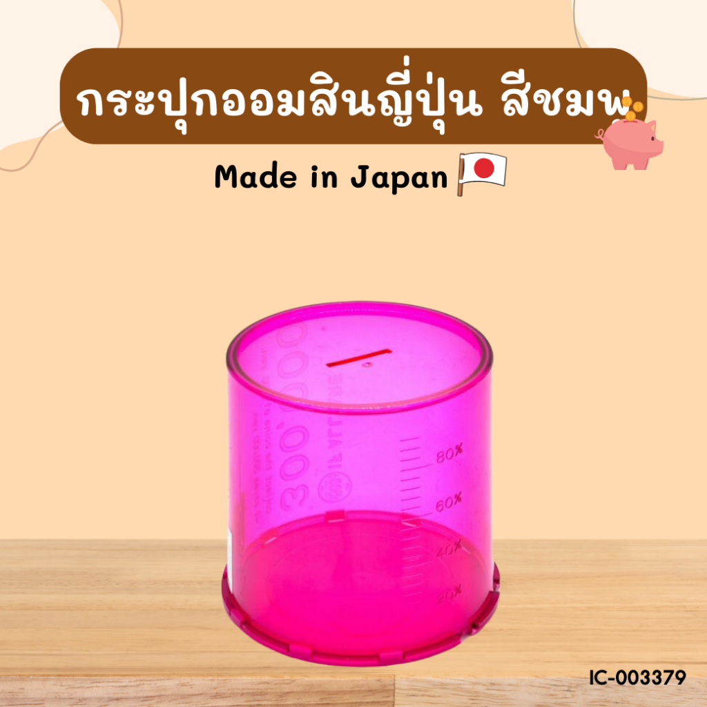 กระปุกออมสิน สีชมพู ผลิตประเทศญี่ปุ่น BC593