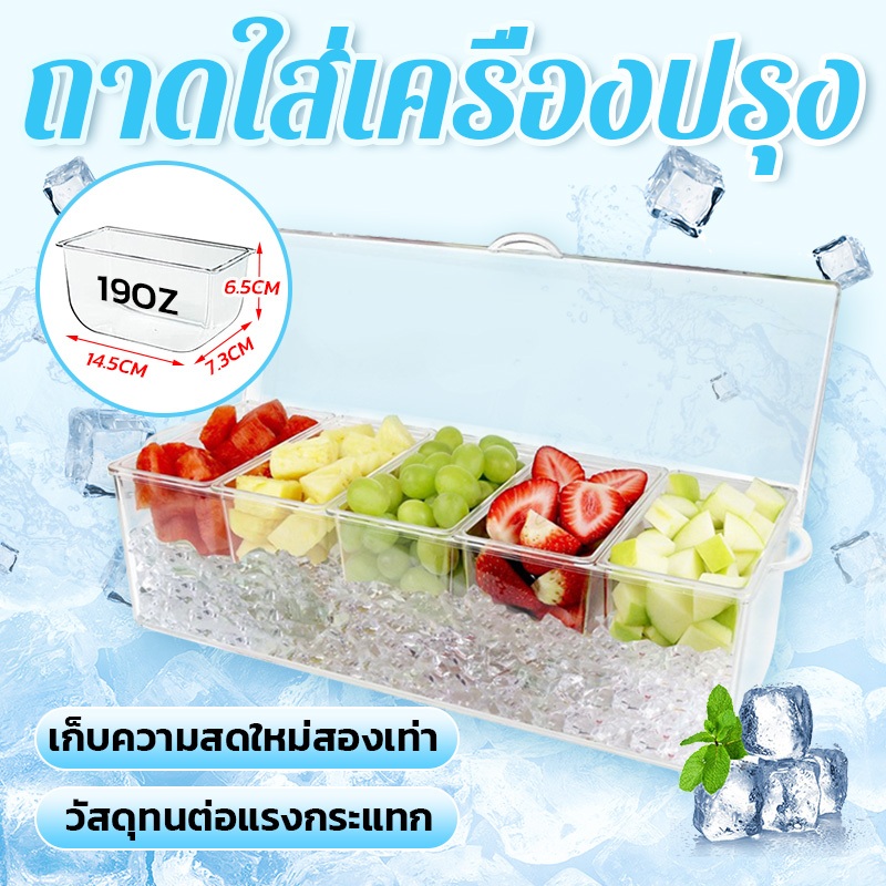 🧊แบบใส 5 ช่อง🧊กล่องเก็บอาหาร ถาดใส่เครื่องปรุงกล่องถนอมอาหาร ชุดถาดเสิร์ฟน้ําแข็ง คงความสดใหม่ของ