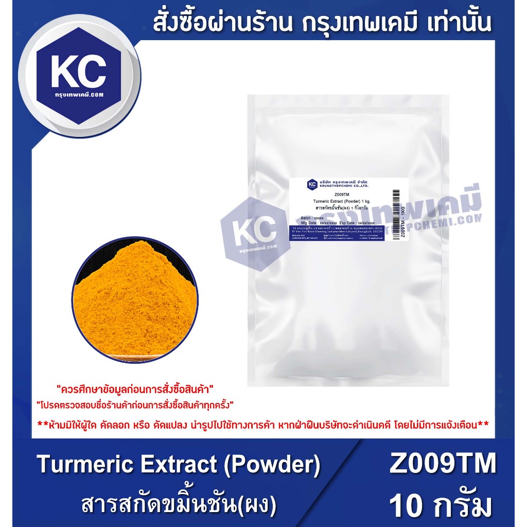 Z009TM-10G Turmeric Extract (Powder) : สารสกัดขมิ้นชัน(ผง) 10 กรัม