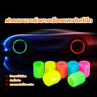 จุกลมรถยนต์ ฝาครอบวาล์วยางเรืองแสงในที่มืด สําหรับรถยนต์ รถบ…