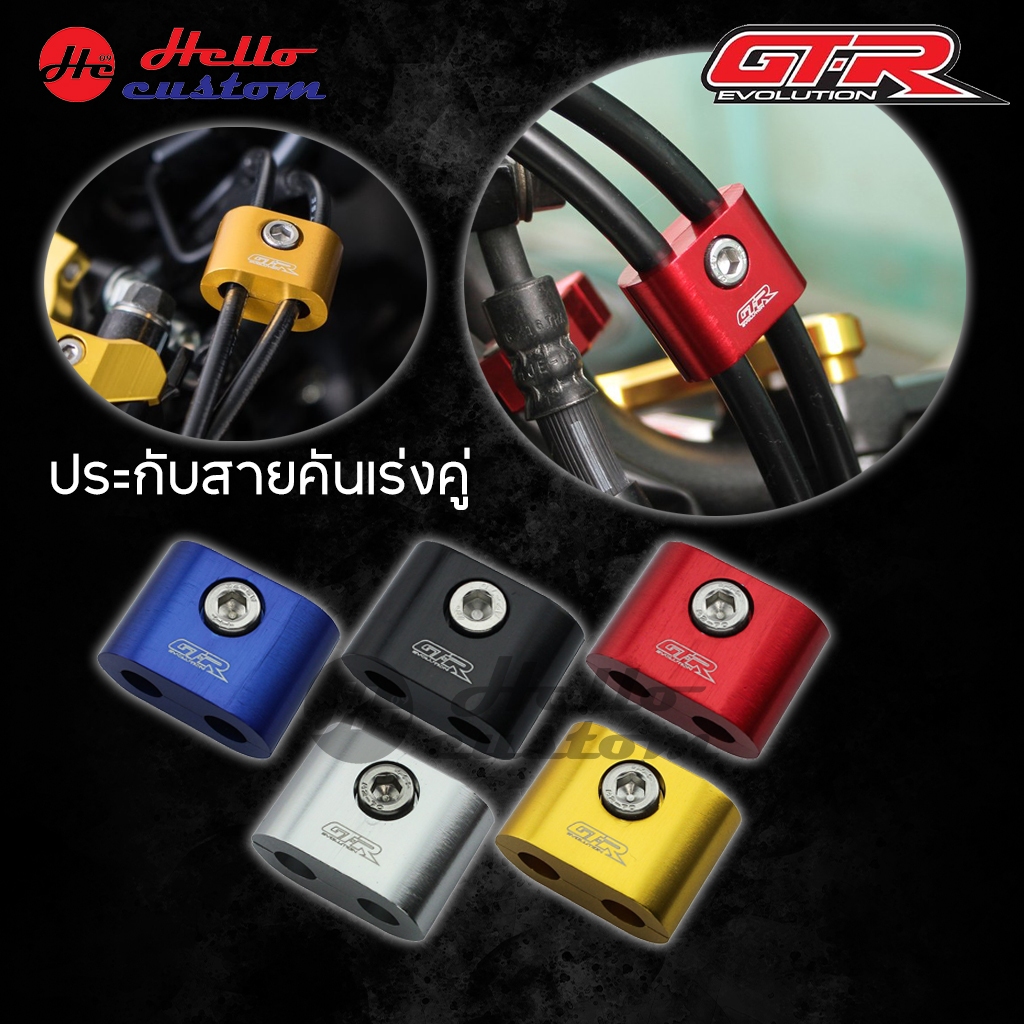 ปะกับสายคันเร่งคู่ GTR ใส่ได้กับรถ มอเตอร์ไซค์หลายรุ่น