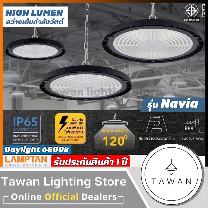 Lamptan โคมไฟไฮเบย์ 100วัตต์ 150วัตต์แสงขาว 200วัตต์ รุ่น Navia LED High Bay 100W 150W 200W Daylight IP65