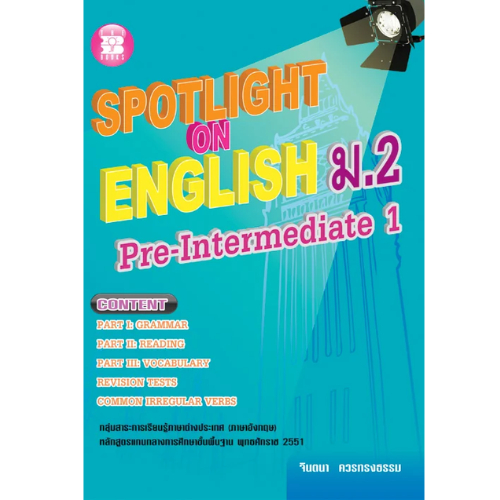 SPOTLIGHT ON ENGLISH ม.2 (PRE-INTERMEDIATE 1) :กลุ่มสาระการเรียนรู้ภาษาต่างประเทศ (ภาษาอังกฤษ) //จินตนา ควรทรงธรรม