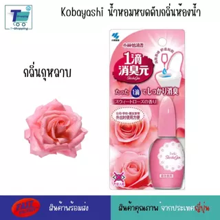 Kobayashi น้ำหอมดับกลิ่นโถส้วม ขนาด 20 มิลลิลิตร ดับกลิ่นเหม็นเพิ่มกลิ่นหอม ใช้งานง่ายพกพาสะดวก หอมฟุ้งทันทีหลังจากหยดลง