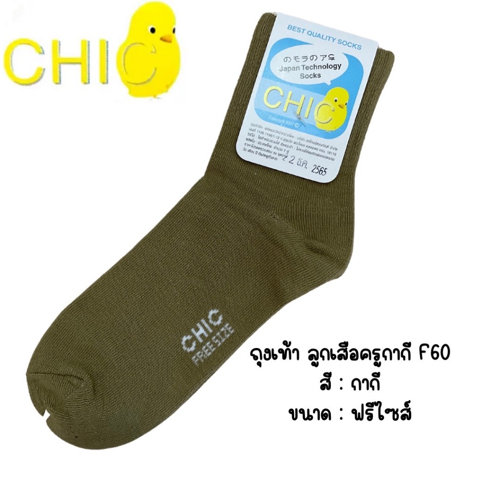Chicถุงเท้าผู้กำกับลูกเสือสำหรับครูหญิงรุ่น BCM601