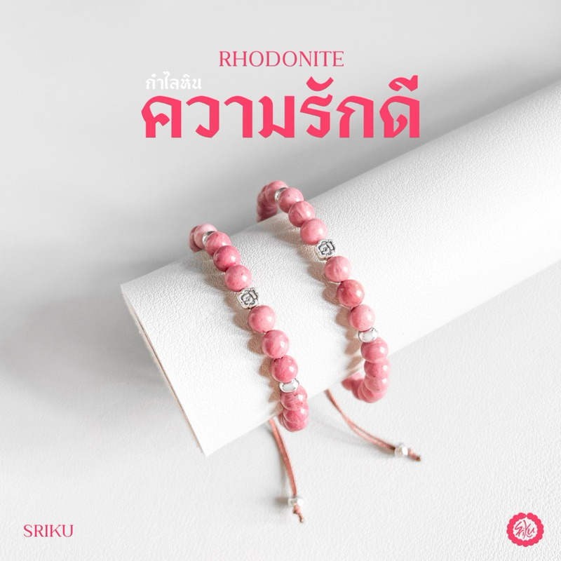 [SRIKU] - กำไลหินมงคล - Love Collection Rhodonite เสริมความรัก มีเสน่ห์