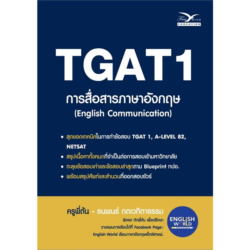หนังสือ พร้อมส่ง TGAT 1 การสื่อสารภาษาอังกฤษ (ENGLISH COMMUNICATION) ธนพนธ์ กตเวทิตาธรรม(ครูพี่ต้น) 