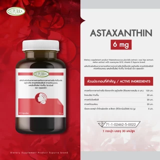 [ 1 เเถม 2 ] Supurra Astaxanthin แอสต้าแซนธิน 6 มก. ต่อต้านอนุมูลอิสระ ช่วยลดริ้วรอย ชะลอวัย [C1]