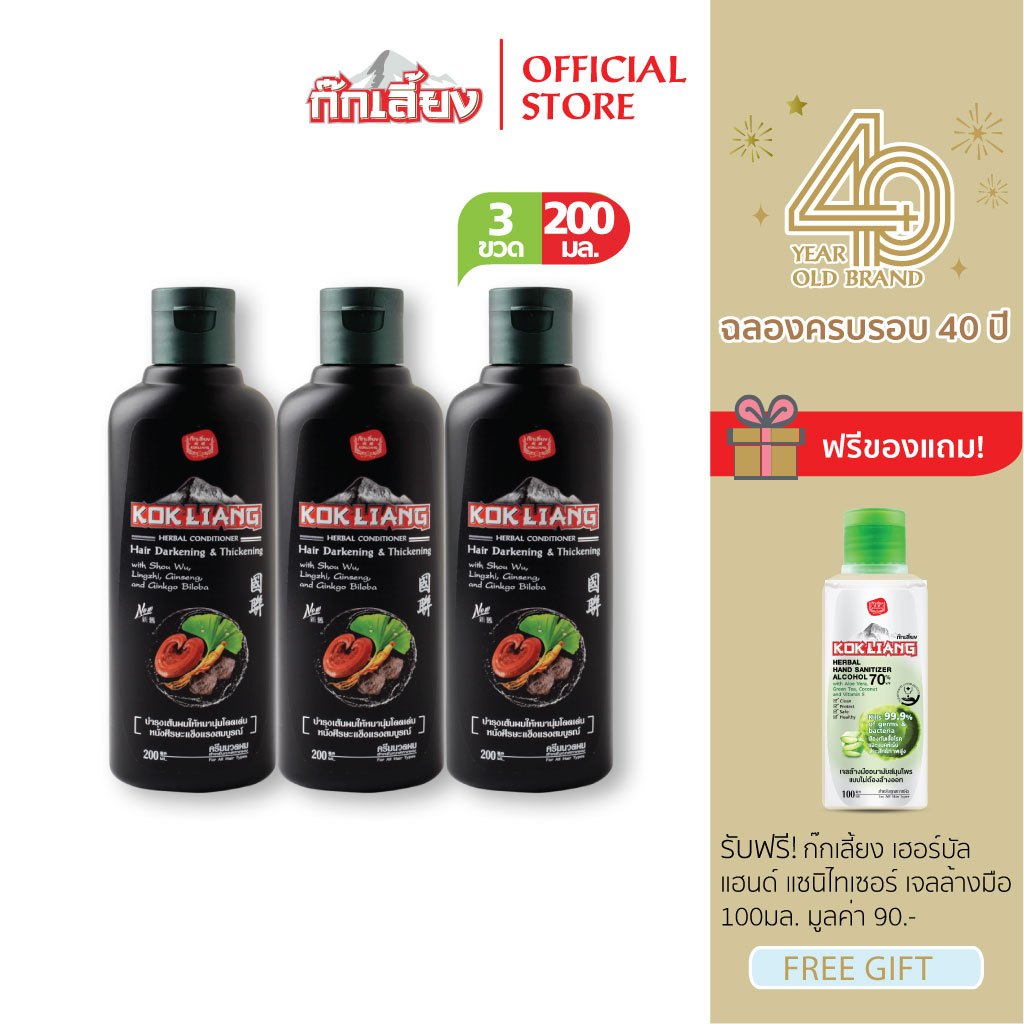 Kokliang ก๊กเลี้ยง แพ็ก 3 ครีมนวดผมสมุนไพร สูตรแฮร์ดาร์คเคนนิ่ง & ทิคเคนนิ่ง 200 มล. x 3 แถมฟรี เฮอร์บัลแฮนด์แซนิไทเซอร์