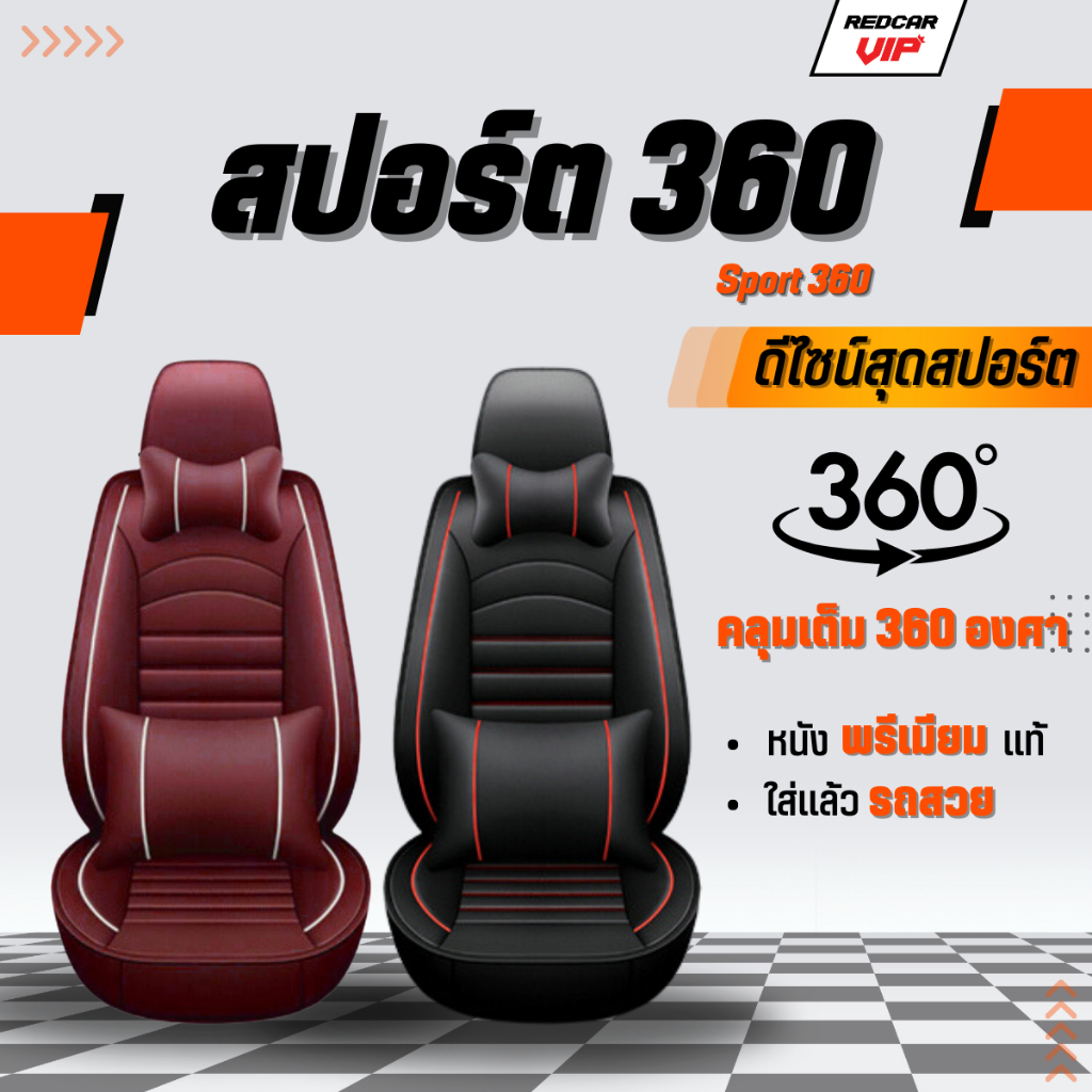 ชุดหุ้มเบาะรถยนต์แบบสวมทับเบาะเดิม รุ่นสปอร์ต360 (ใส่ได้กับรถทุกยี่ห้อ)