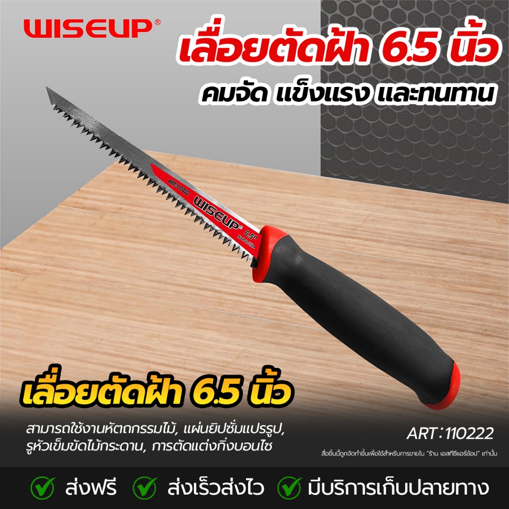 WISEUP เลื่อยตัดฝ้า 6.5นิ้ว เลื่อยตัดผนังเกรดอุตสาหกรรม WISEUP
