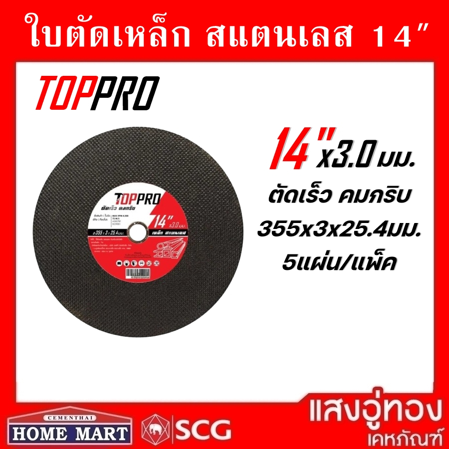 ใบตัดเหล็ก/สแตนเลส 14"x3.0 มม. TOPPRO (5แผ่น/แพ็ค)